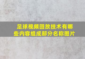 足球视频回放技术有哪些内容组成部分名称图片