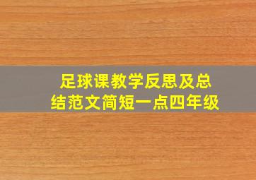 足球课教学反思及总结范文简短一点四年级