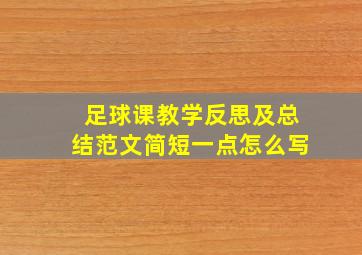 足球课教学反思及总结范文简短一点怎么写