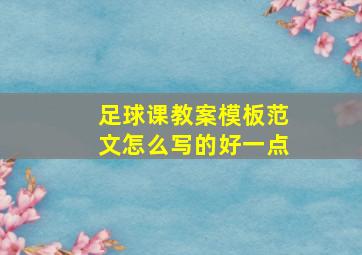 足球课教案模板范文怎么写的好一点