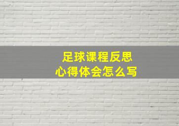 足球课程反思心得体会怎么写