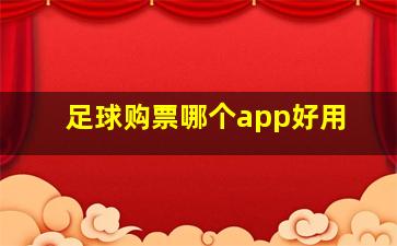 足球购票哪个app好用