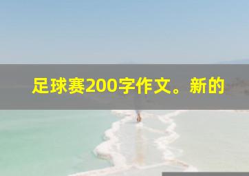 足球赛200字作文。新的