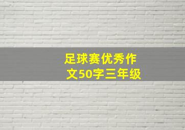 足球赛优秀作文50字三年级