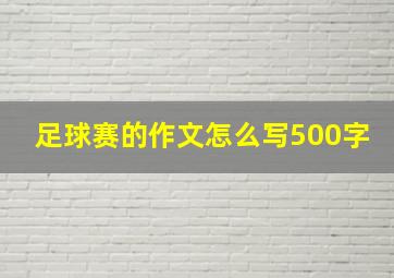 足球赛的作文怎么写500字