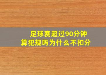 足球赛超过90分钟算犯规吗为什么不扣分