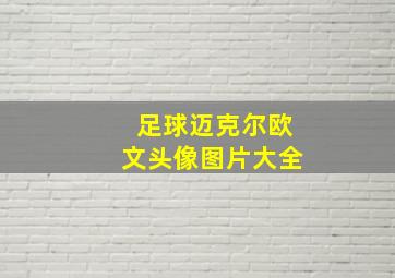 足球迈克尔欧文头像图片大全