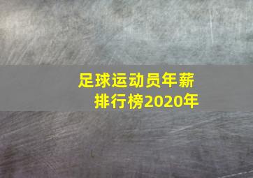 足球运动员年薪排行榜2020年