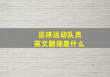 足球运动队员英文翻译是什么