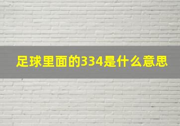 足球里面的334是什么意思