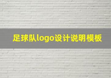 足球队logo设计说明模板