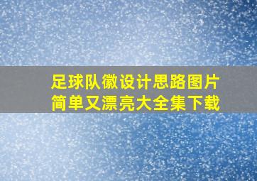 足球队徽设计思路图片简单又漂亮大全集下载