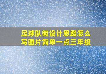 足球队徽设计思路怎么写图片简单一点三年级