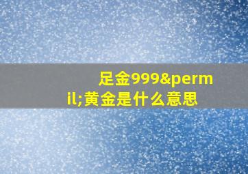 足金999‰黄金是什么意思