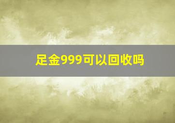 足金999可以回收吗