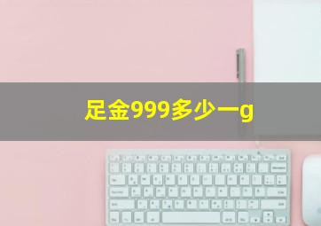 足金999多少一g