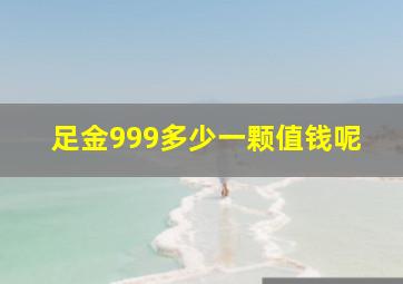 足金999多少一颗值钱呢