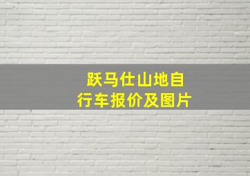 跃马仕山地自行车报价及图片