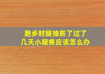 跑步时腿抽筋了过了几天小腿疼应该怎么办