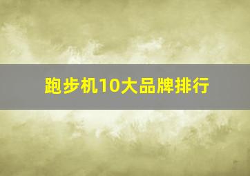 跑步机10大品牌排行