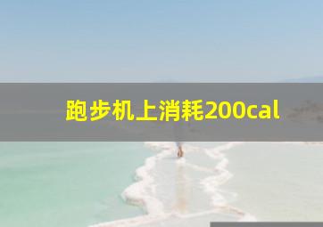 跑步机上消耗200cal