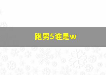 跑男5谁是w