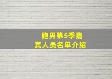 跑男第5季嘉宾人员名单介绍