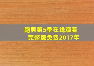 跑男第5季在线观看完整版免费2017年