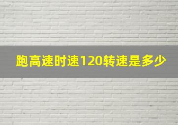 跑高速时速120转速是多少