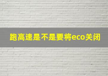 跑高速是不是要将eco关闭