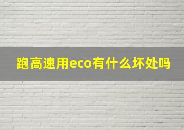 跑高速用eco有什么坏处吗