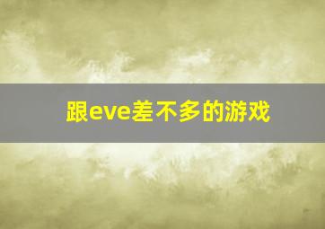 跟eve差不多的游戏