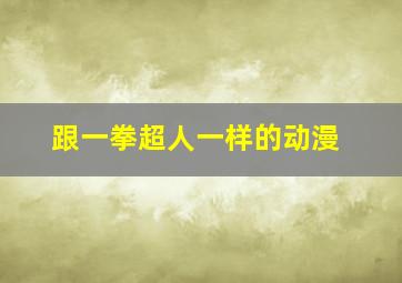 跟一拳超人一样的动漫