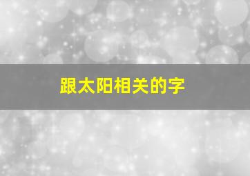 跟太阳相关的字