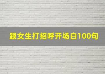 跟女生打招呼开场白100句