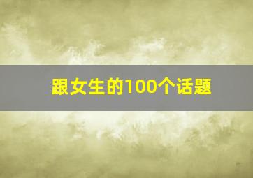 跟女生的100个话题