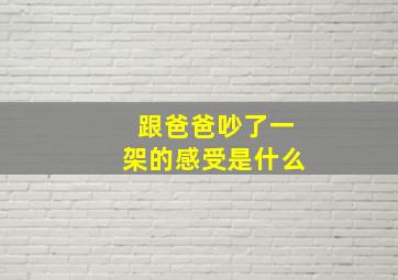 跟爸爸吵了一架的感受是什么