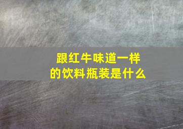 跟红牛味道一样的饮料瓶装是什么