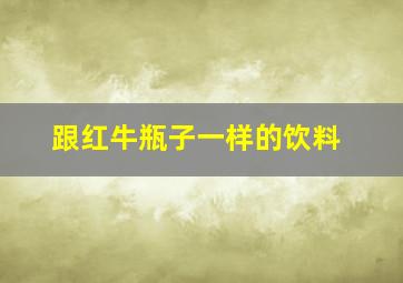 跟红牛瓶子一样的饮料