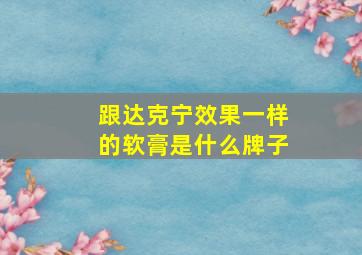 跟达克宁效果一样的软膏是什么牌子