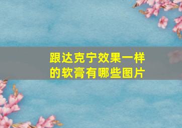 跟达克宁效果一样的软膏有哪些图片