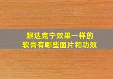 跟达克宁效果一样的软膏有哪些图片和功效