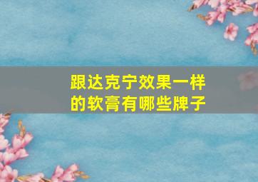 跟达克宁效果一样的软膏有哪些牌子