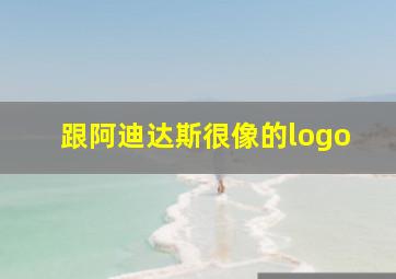 跟阿迪达斯很像的logo