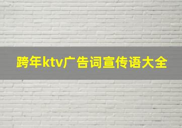 跨年ktv广告词宣传语大全