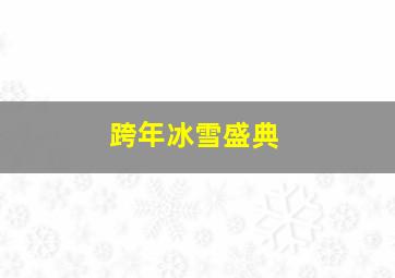 跨年冰雪盛典