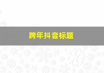 跨年抖音标题