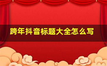 跨年抖音标题大全怎么写