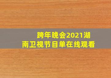 跨年晚会2021湖南卫视节目单在线观看