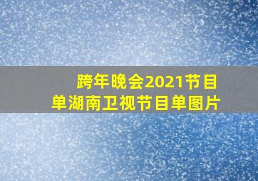 跨年晚会2021节目单湖南卫视节目单图片